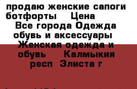 продаю женские сапоги-ботфорты. › Цена ­ 2 300 - Все города Одежда, обувь и аксессуары » Женская одежда и обувь   . Калмыкия респ.,Элиста г.